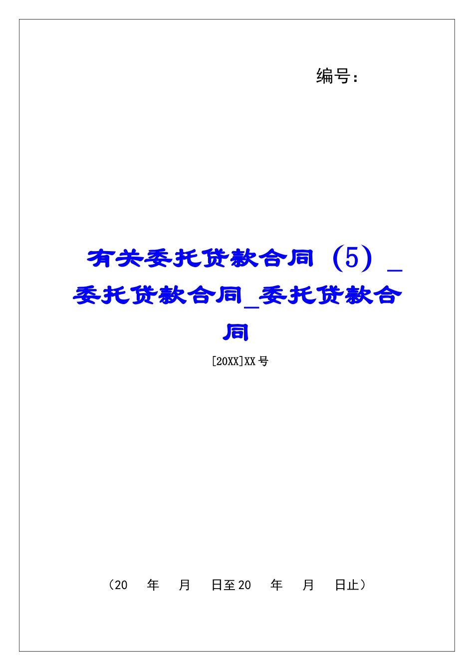 有关委托贷款合同委托贷款合同委托贷款合同_第1页