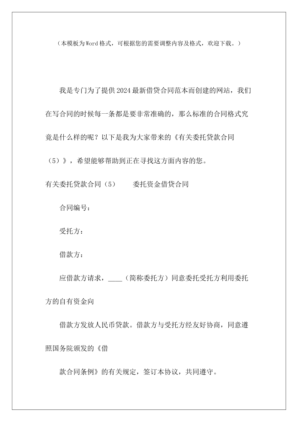 有关委托贷款合同委托贷款合同委托贷款合同_第2页