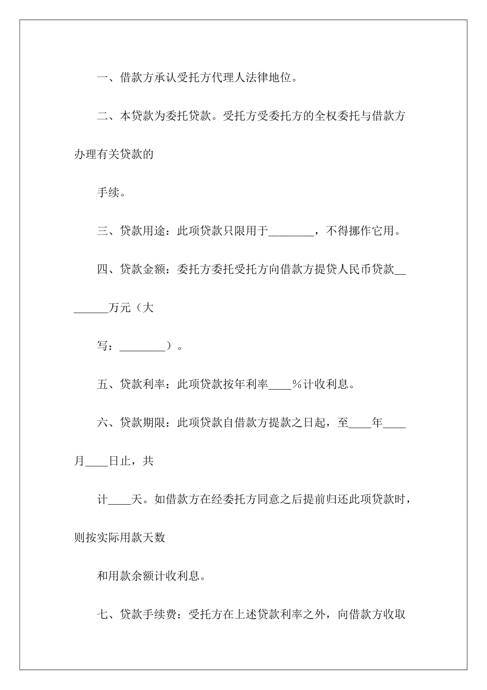 有关委托贷款合同委托贷款合同委托贷款合同_第3页