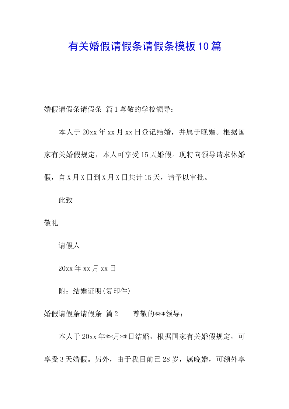 有关婚假请假条请假条模板10篇_第1页
