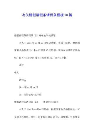 有关婚假请假条请假条模板10篇