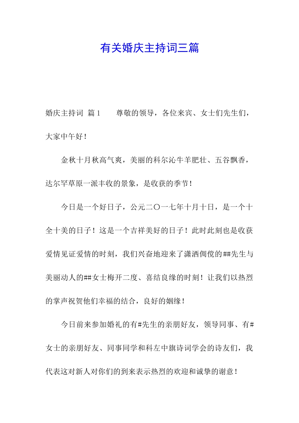 有关婚庆主持词三篇_第1页