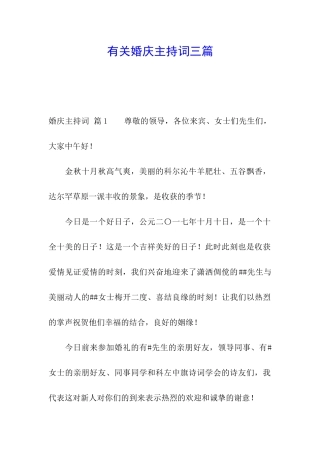 有关婚庆主持词三篇