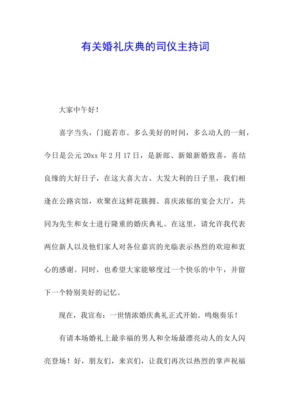 有关婚礼庆典的司仪主持词_第1页