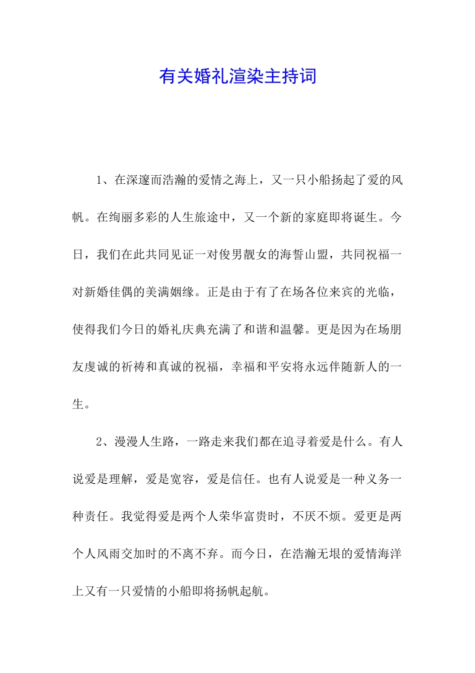 有关婚礼渲染主持词_第1页