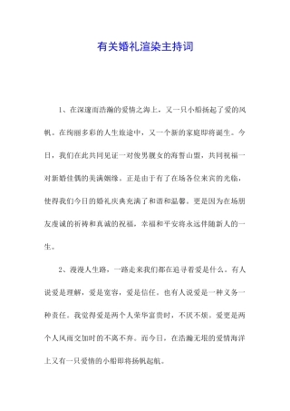有关婚礼渲染主持词