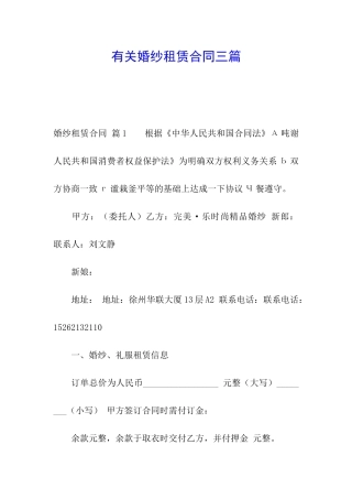 有关婚纱租赁合同三篇