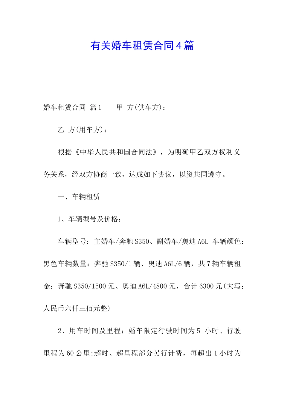 有关婚车租赁合同4篇_第1页