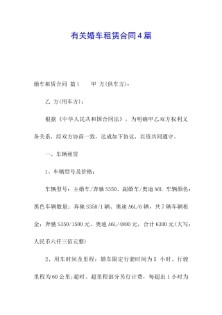 有关婚车租赁合同4篇
