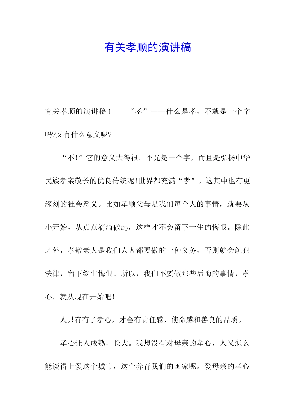 有关孝顺的演讲稿_第1页