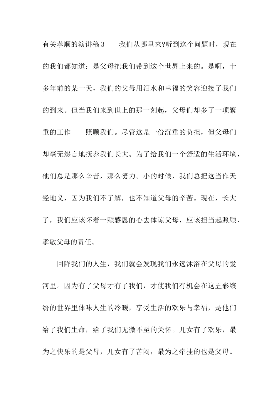 有关孝顺的演讲稿_第3页