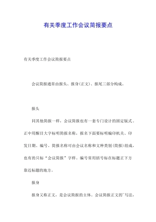 有关季度工作会议简报要点