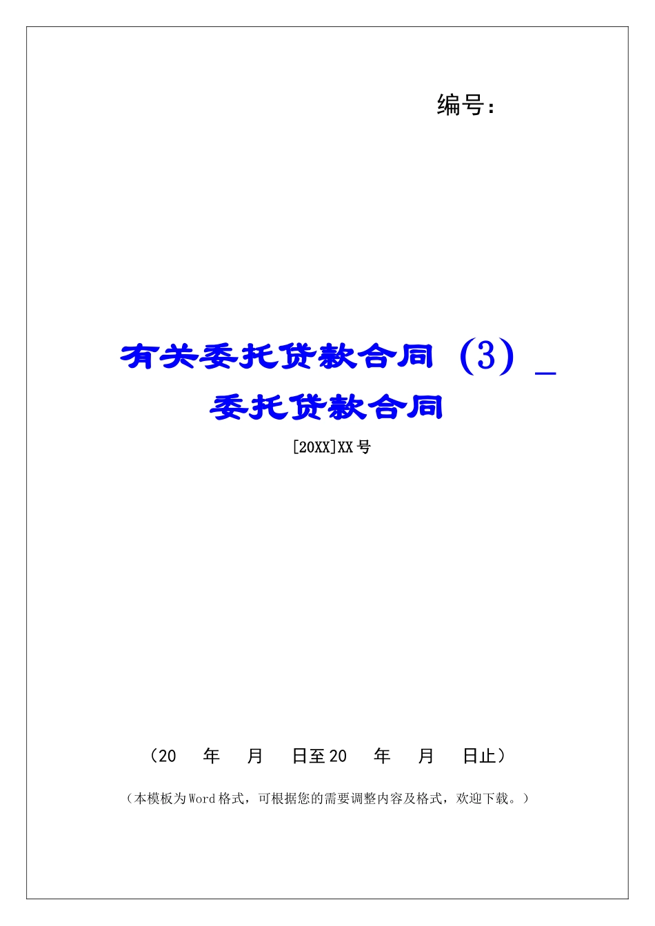 有关委托贷款合同委托贷款合同_第1页