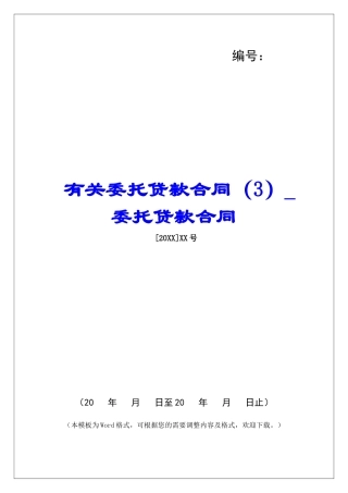 有关委托贷款合同委托贷款合同