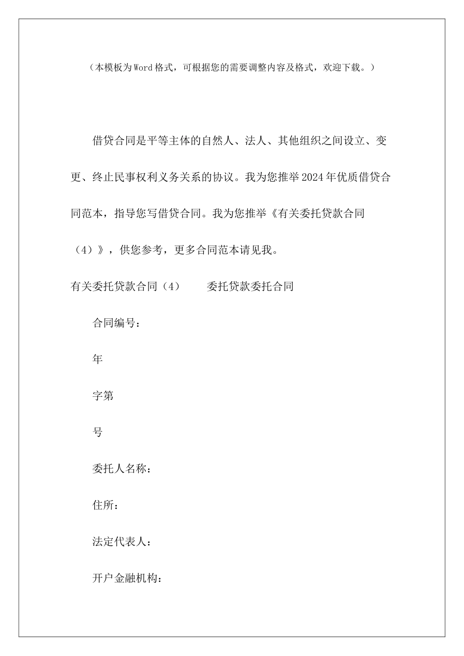 有关委托贷款合同(4)委托贷款合同委托贷款合同_第2页