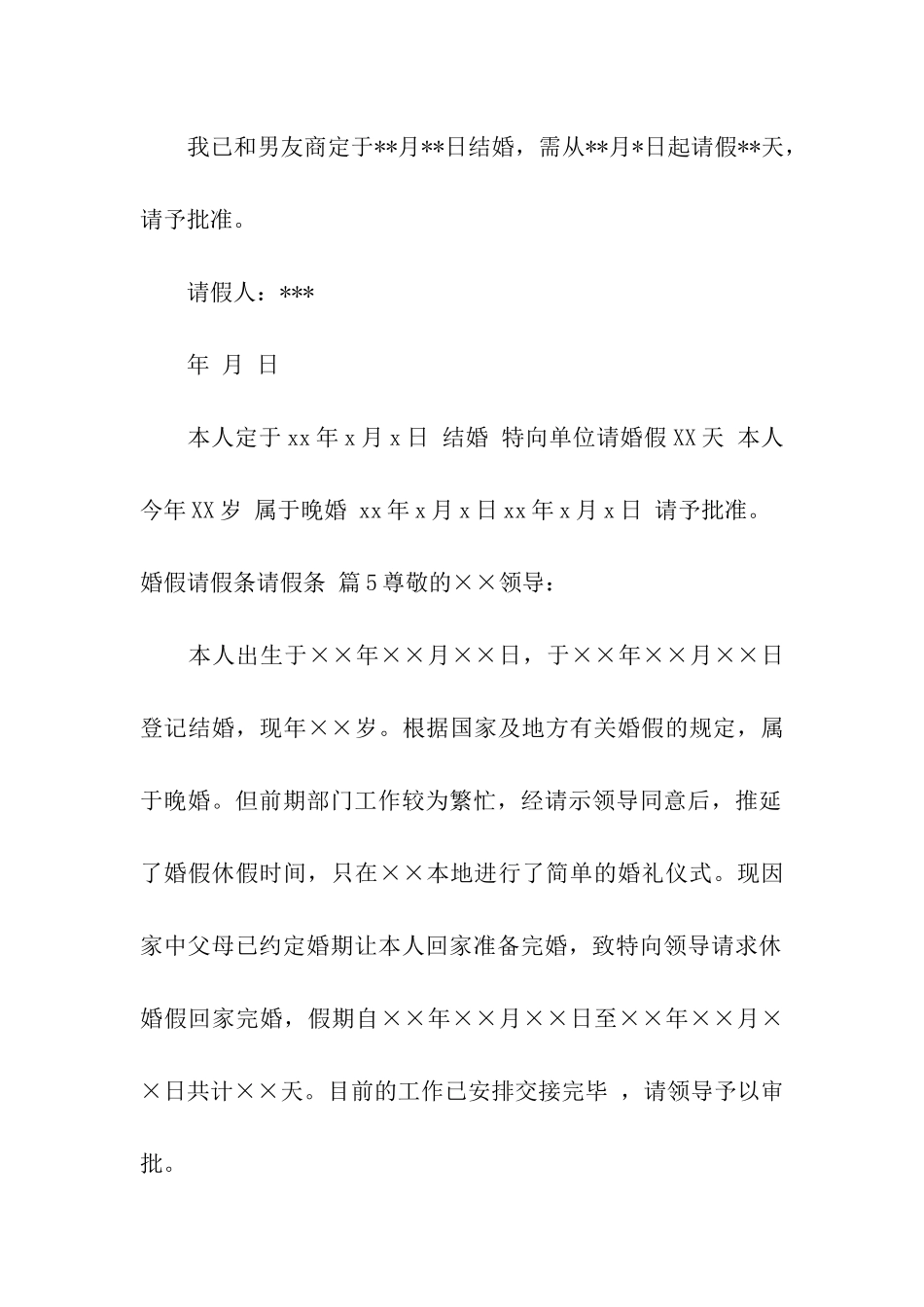 有关婚假请假条请假条模板汇总9篇_第3页