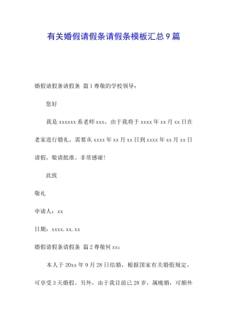 有关婚假请假条请假条模板汇总9篇