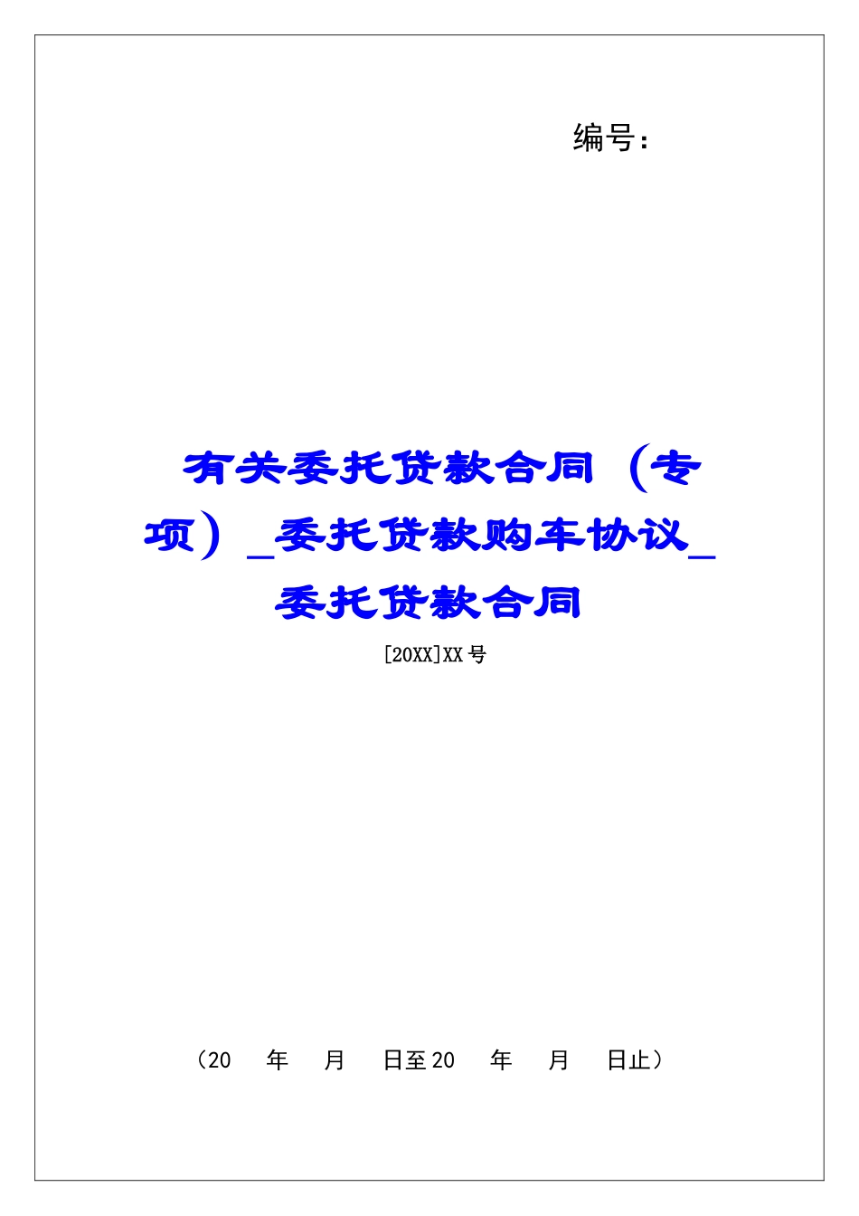 有关委托贷款合同委托贷款购车协议委托贷款合同_第1页