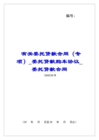 有关委托贷款合同委托贷款购车协议委托贷款合同