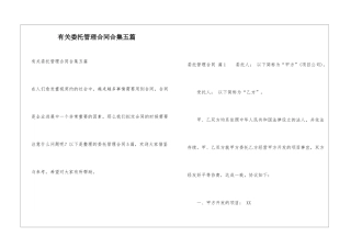 有关委托管理合同合集五篇