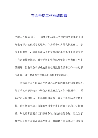 有关季度工作总结四篇