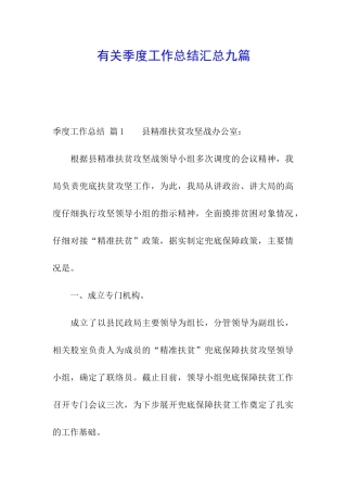 有关季度工作总结汇总九篇