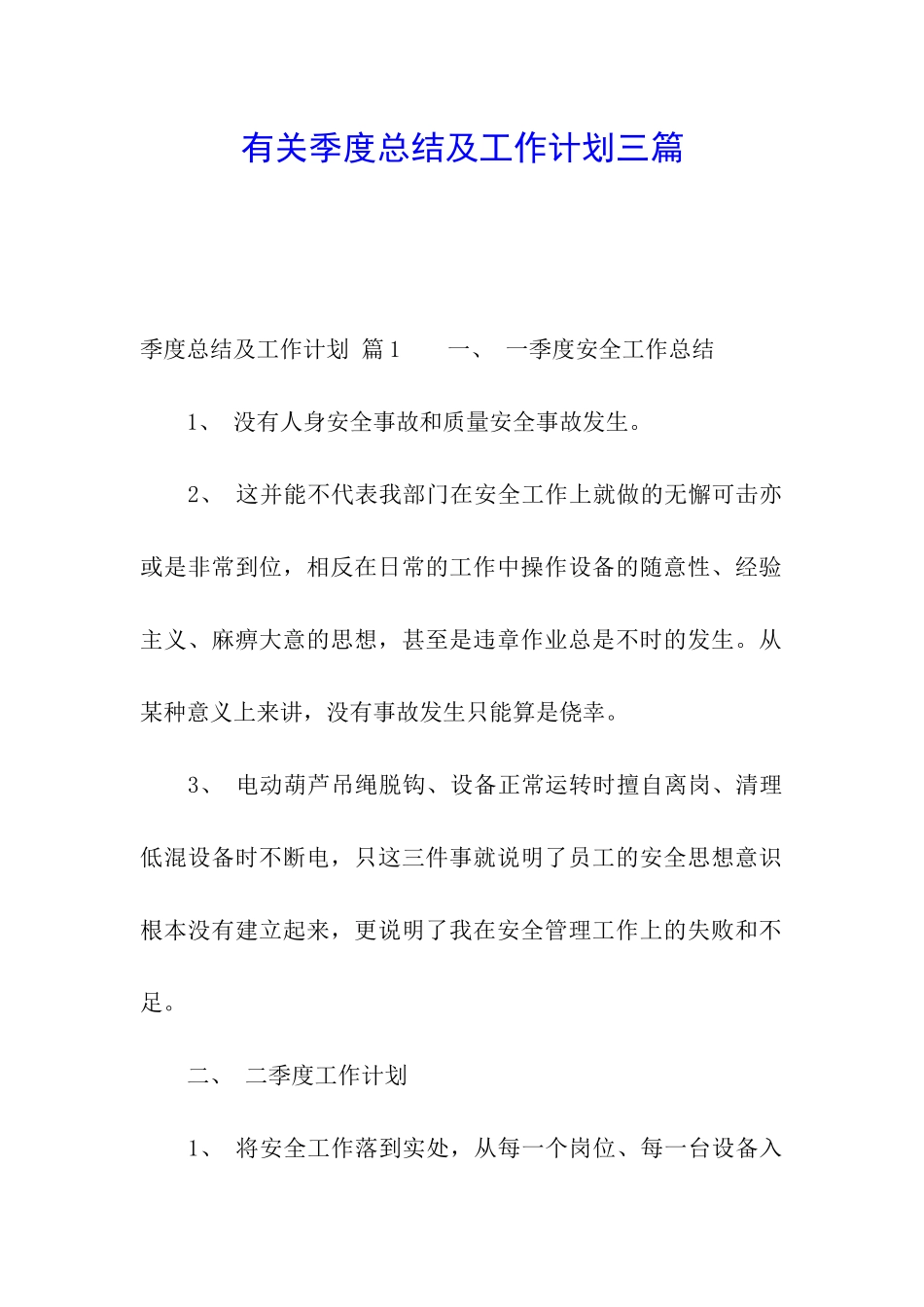 有关季度总结及工作计划三篇_第1页