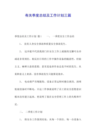 有关季度总结及工作计划三篇