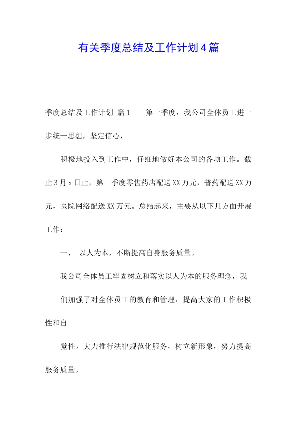 有关季度总结及工作计划4篇_第1页
