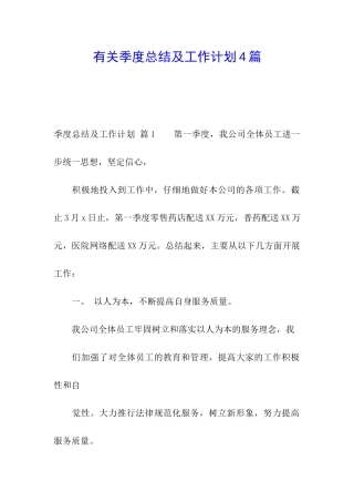 有关季度总结及工作计划4篇