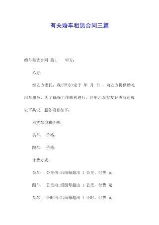 有关婚车租赁合同三篇