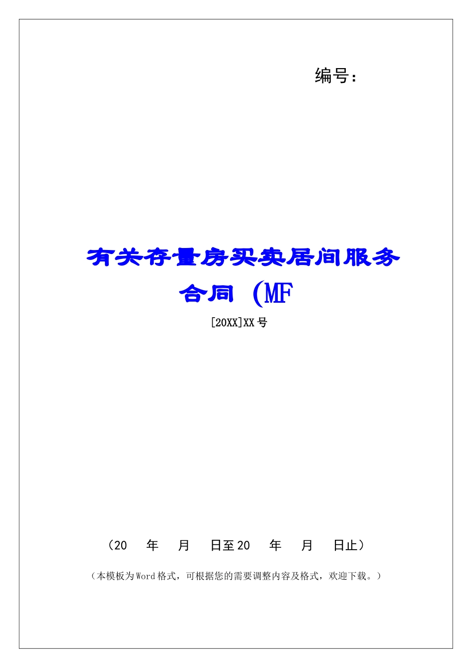 有关存量房买卖居间服务合同(MF_第1页