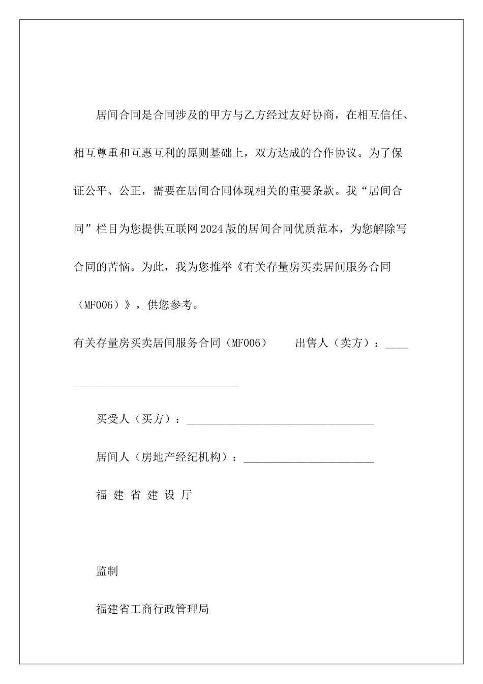 有关存量房买卖居间服务合同(MF_第2页