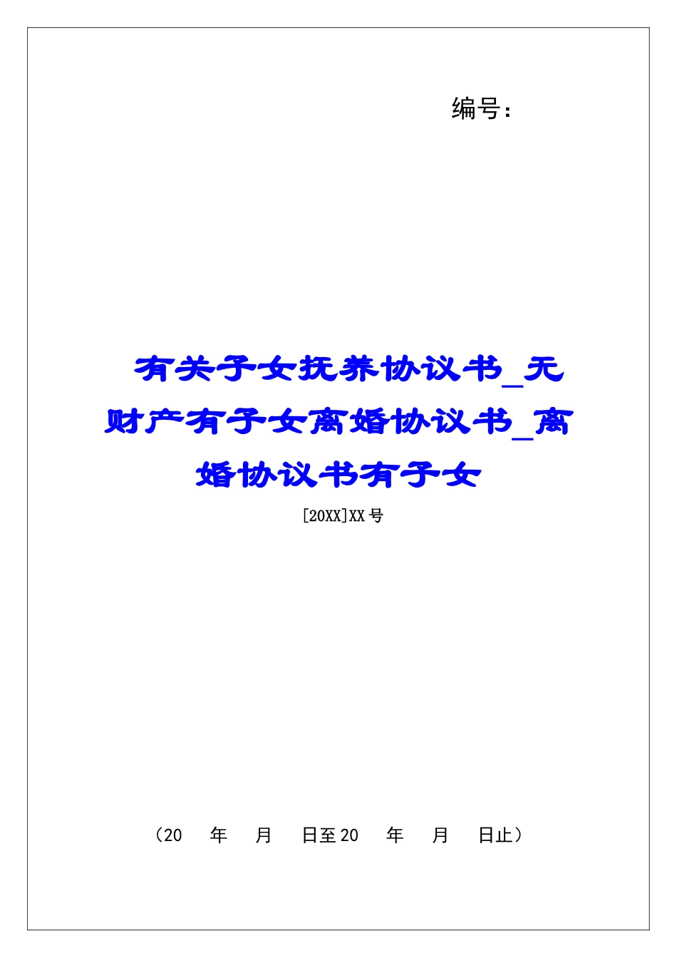 有关子女抚养协议书无财产有子女离婚协议书离婚协议书有子女_第1页