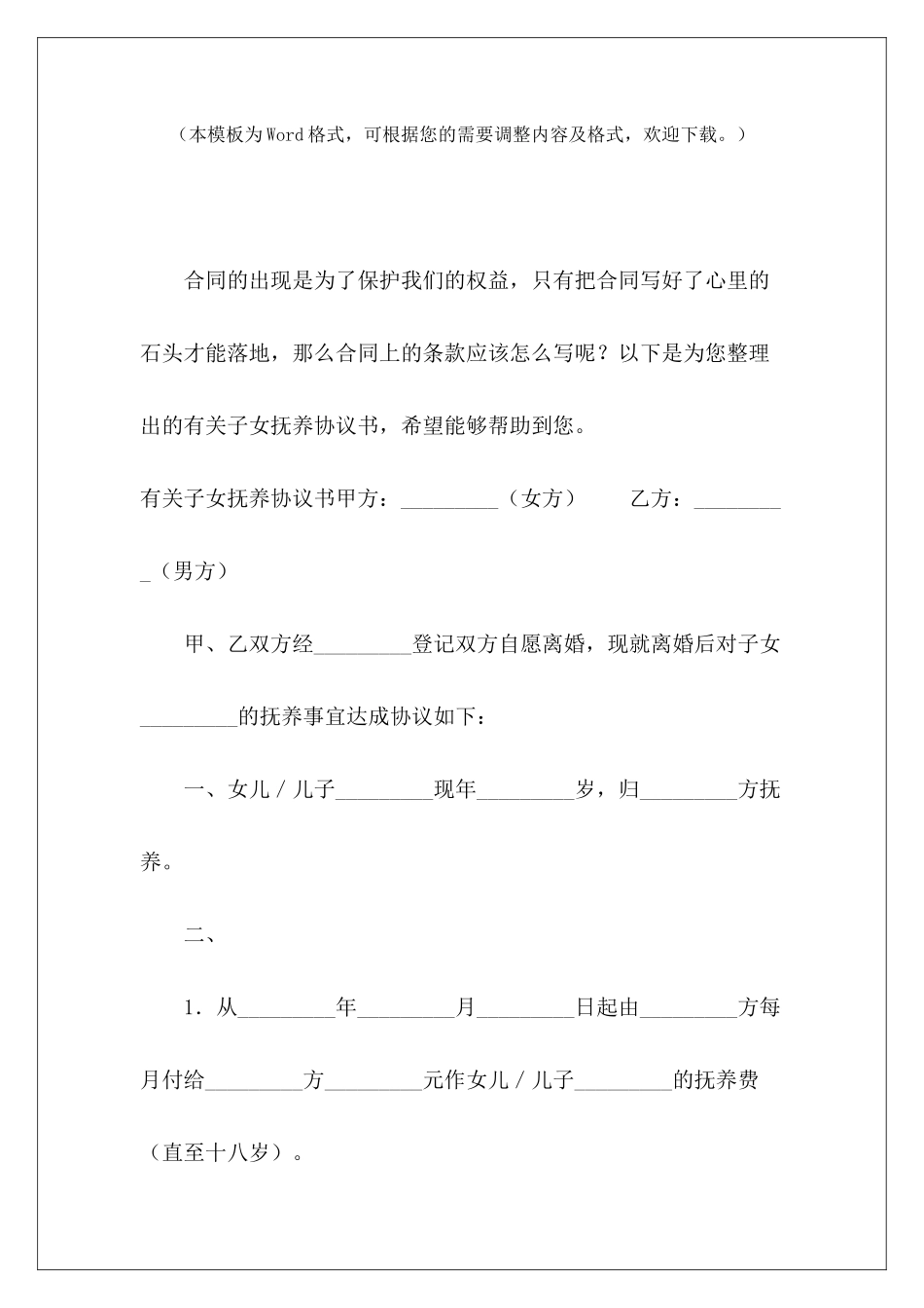 有关子女抚养协议书无财产有子女离婚协议书离婚协议书有子女_第2页