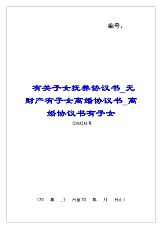 有关子女抚养协议书无财产有子女离婚协议书离婚协议书有子女