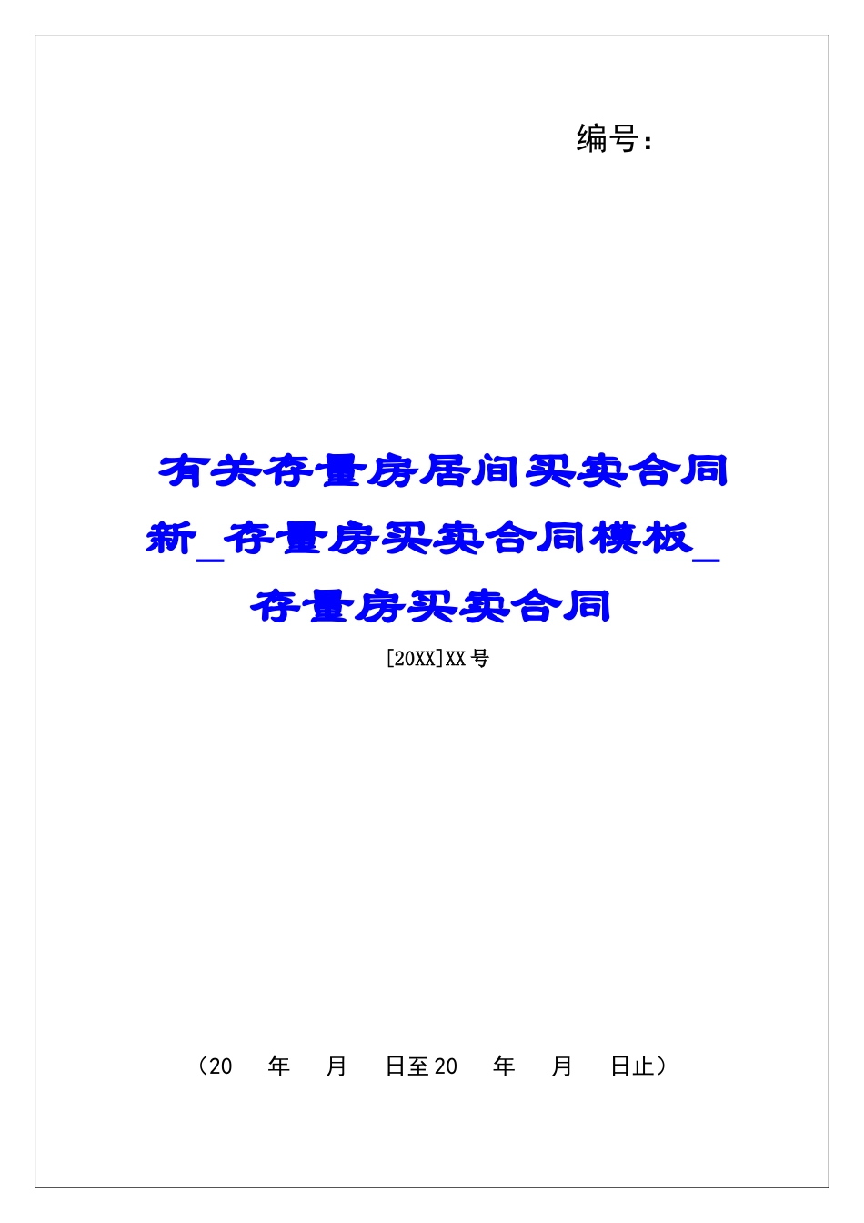 有关存量房居间买卖合同新存量房买卖合同模板存量房买卖合同_第1页