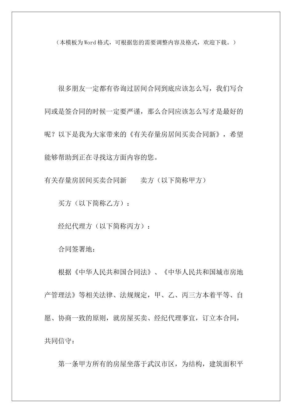 有关存量房居间买卖合同新存量房买卖合同模板存量房买卖合同_第2页