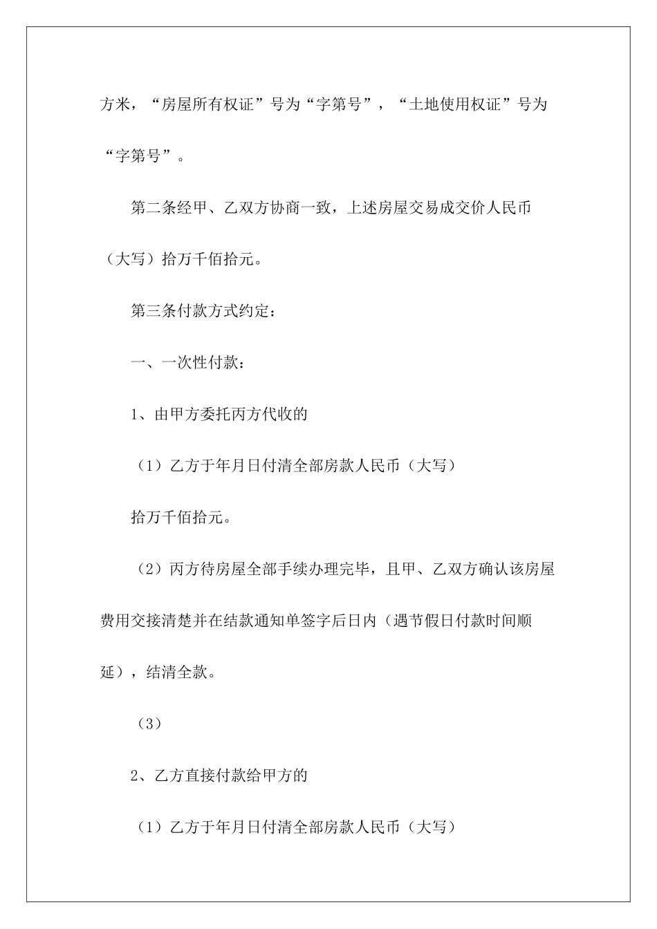 有关存量房居间买卖合同新存量房买卖合同模板存量房买卖合同_第3页