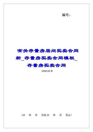 有关存量房居间买卖合同新存量房买卖合同模板存量房买卖合同