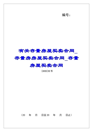 有关存量房屋买卖合同存量房房屋买卖合同存量房屋买卖合同