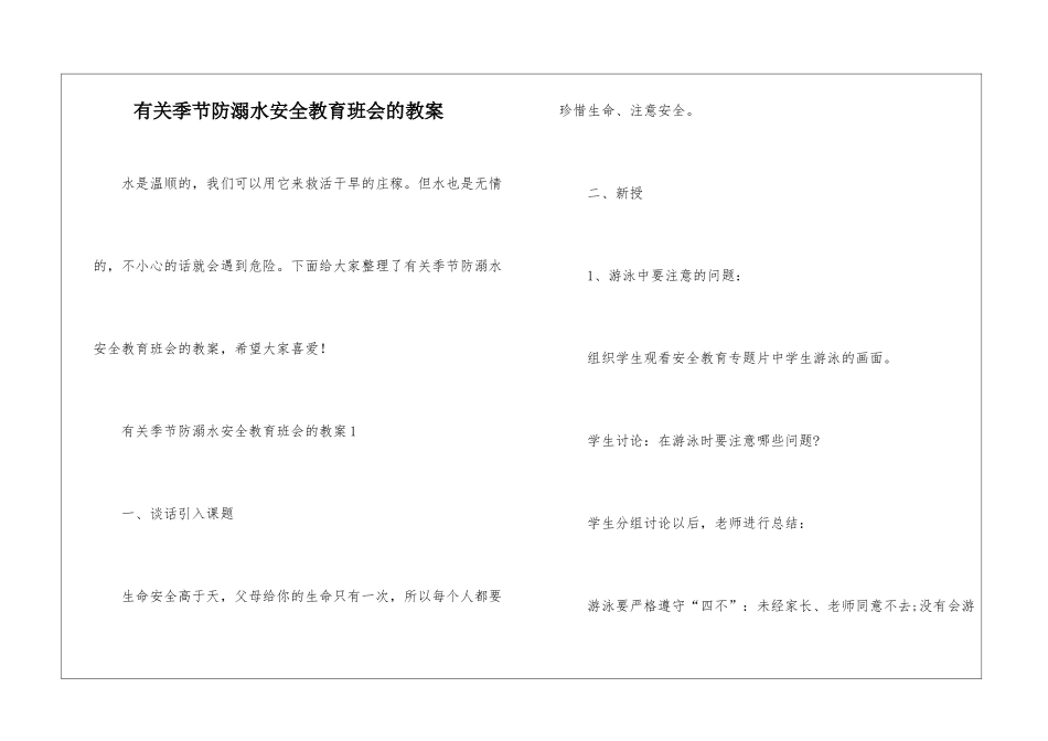 有关季节防溺水安全教育班会的教案_第1页