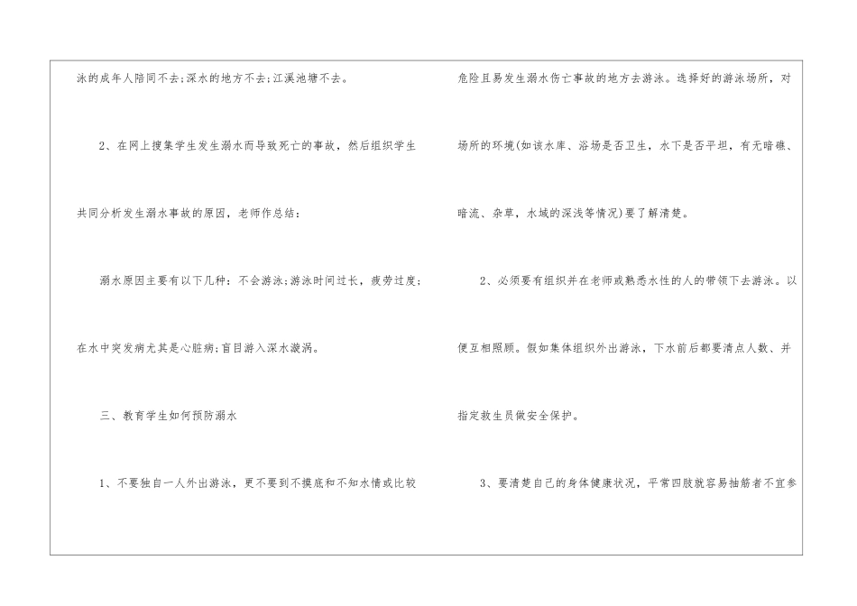 有关季节防溺水安全教育班会的教案_第2页