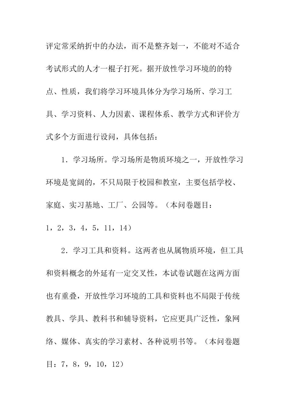 有关学习环境方面的调查报告_第2页