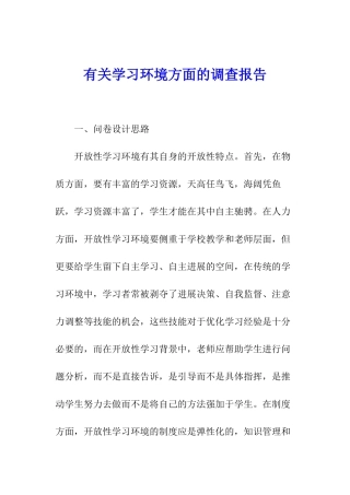 有关学习环境方面的调查报告