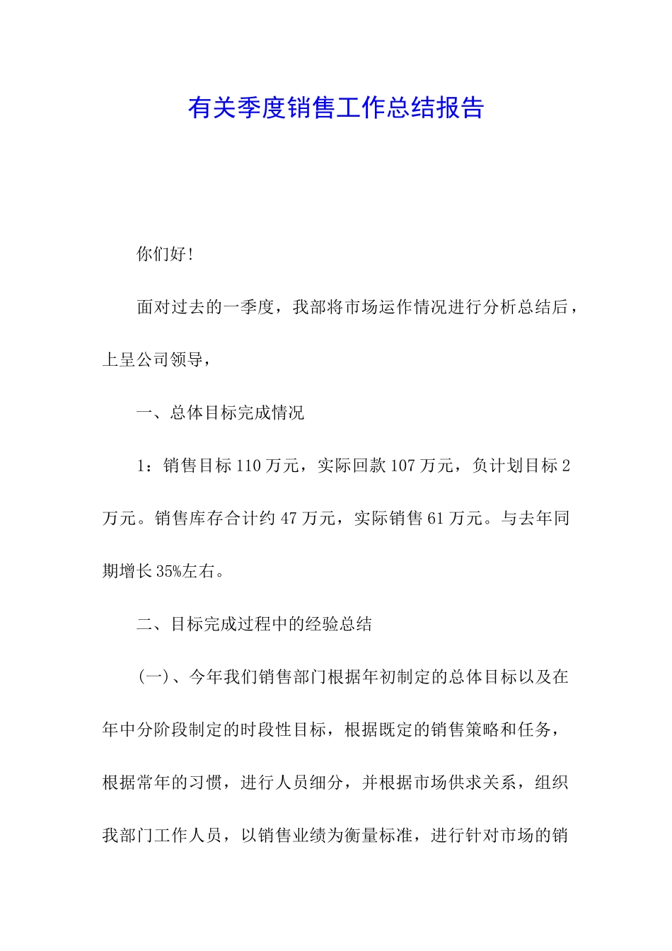 有关季度销售工作总结报告_第1页