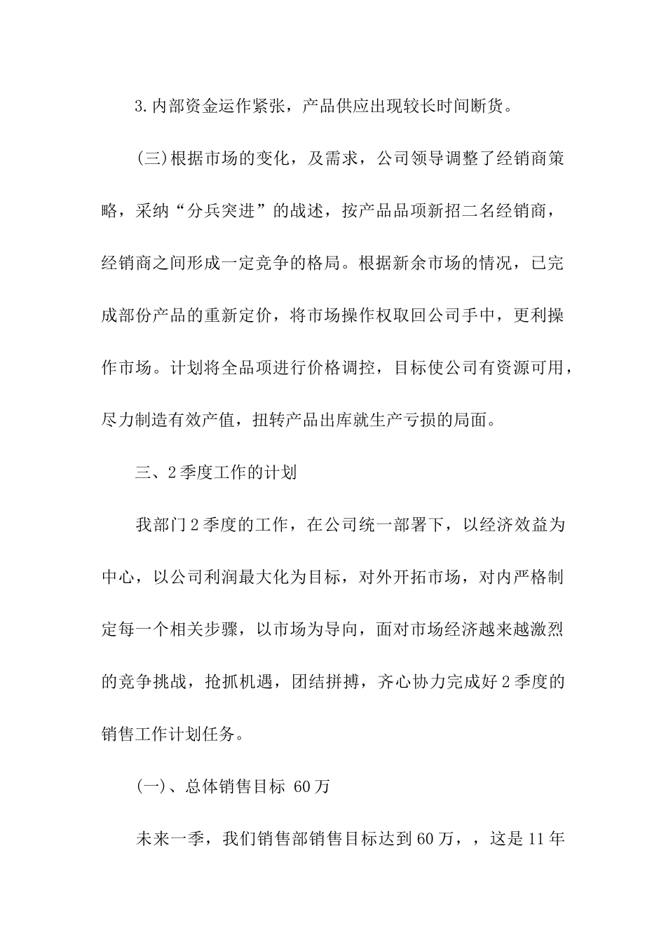 有关季度销售工作总结报告_第3页