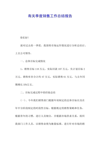 有关季度销售工作总结报告