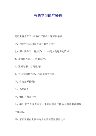 有关学习的广播稿