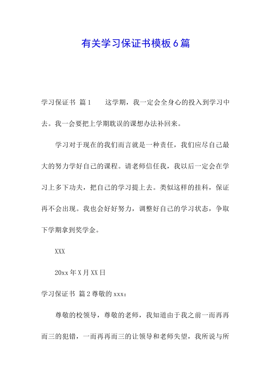 有关学习保证书模板6篇_第1页